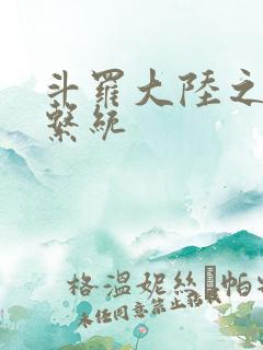 斗罗大陆之游戏系统