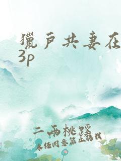 猎户共妻在圆房3p