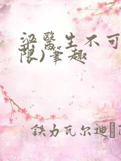 梁医生不可以(限)笔趣