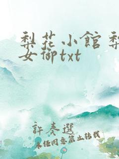 梨花小馆 梨花女御txt