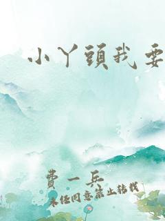 小丫头我要你