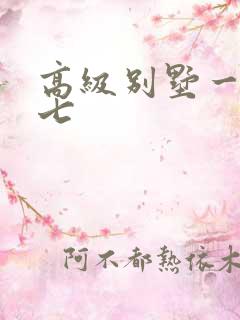 高级别墅一夜死七