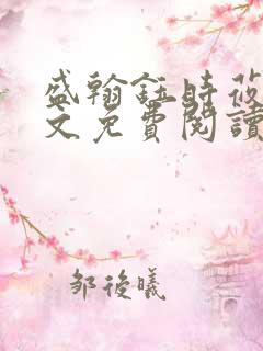 盛翰钰时莜萱全文免费阅读目录