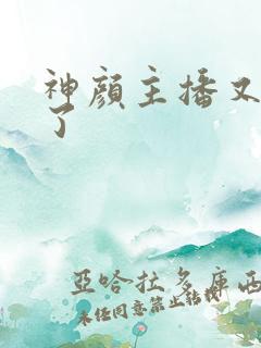 神颜主播又封神了