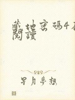 藏地密码4在线阅读