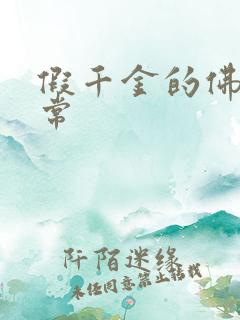 假千金的佛系日常