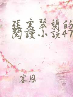 张寒翠兰的免费阅读小说470页