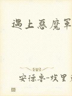 遇上恶魔军团
