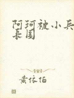 阿珂被小兵欺负长图