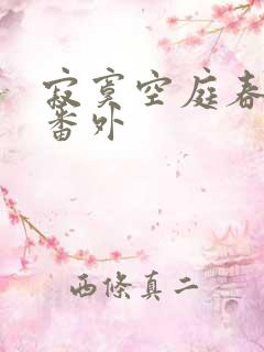 寂寞空庭春欲晚番外