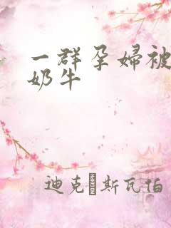 一群孕妇被当成奶牛