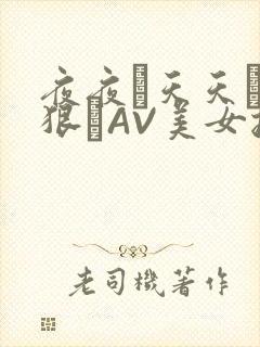 夜夜穞天天穞狠狠穞AV美女按摩
