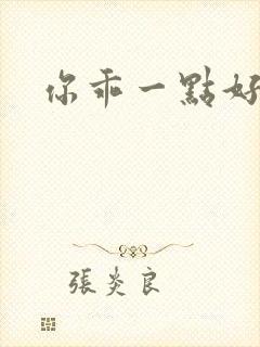 你乖一点好不好