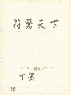符医天下