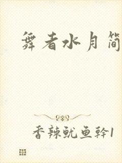 舞者水月简介