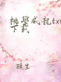 桃学威龙txt下载