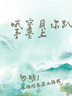 哦宝贝你趴在洗手台上