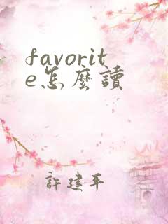 favorite怎么读