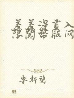 羞羞漫画入口无限阅币版网页在线阅读