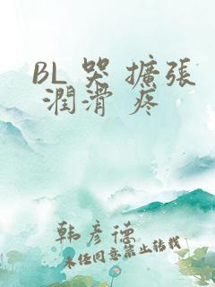 BL 哭 扩张 润滑 疼