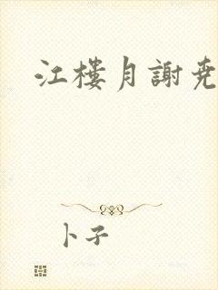 江楼月谢尧小说