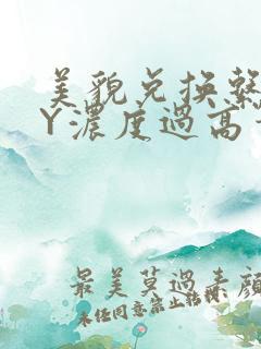 美貌兑换系统BY浓度过高笔趣阁