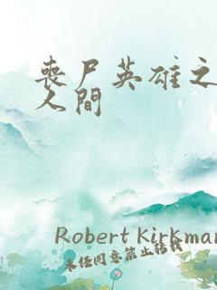 丧尸英雄之重现人间