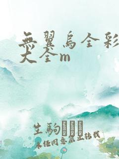 无翼乌全彩漫画大全m