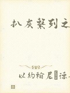 扒灰系列之目录