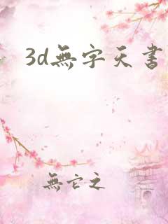 3d无字天书