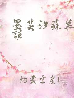 墨芸汐苏慕言小说