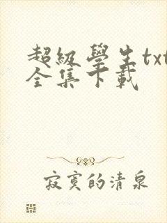 超级学生txt全集下载