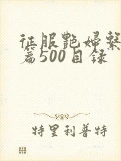 征服艳妇系列短篇500目录