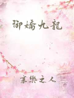 御娇九龙
