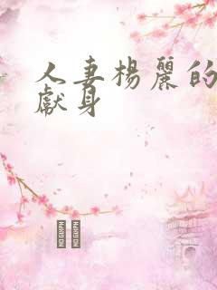 人妻杨丽的无奈献身