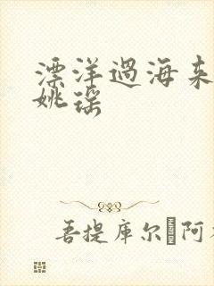 漂洋过海来看你姚瑶