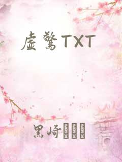 虚惊TXT