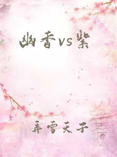 幽香vs紫