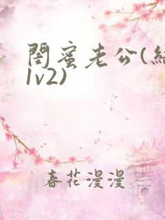 闺蜜老公(结局1v2)