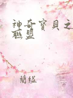 神奇宝贝之城都联盟