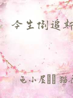 今生倒追斯内普