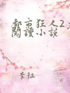 都市狂人2免费阅读小说