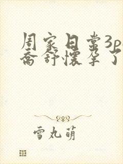 周家日常3pH乔舒怀孕了