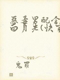 恶毒男配含泪做白月光(快穿)