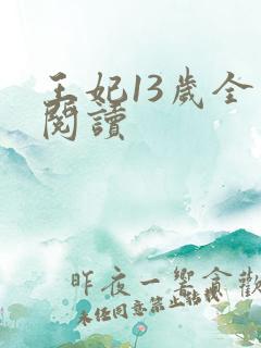 王妃13岁全文阅读