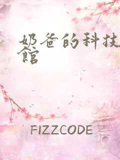 奶爸的科技武道馆