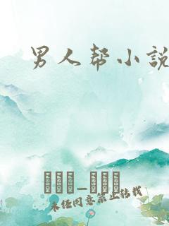 男人帮小说