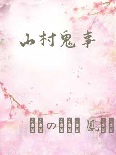 山村鬼事