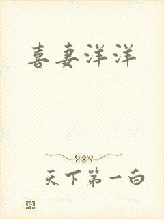 喜妻洋洋