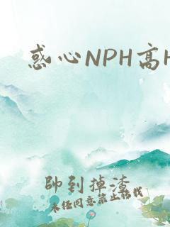 惑心NPH高H